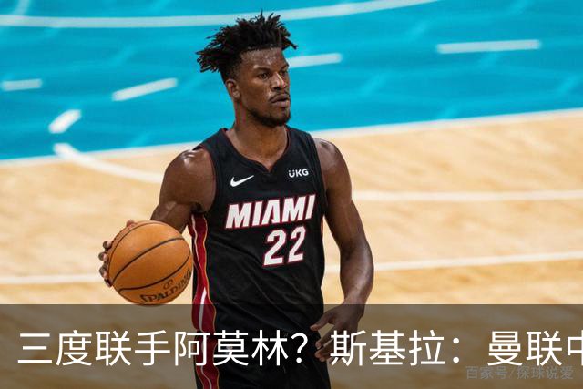 三度联手阿莫林？斯基拉：曼联中场乌加特已被推荐至米兰