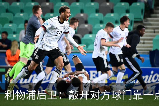 利物浦后卫：敲开对方球门靠一点运气 2比0已满意