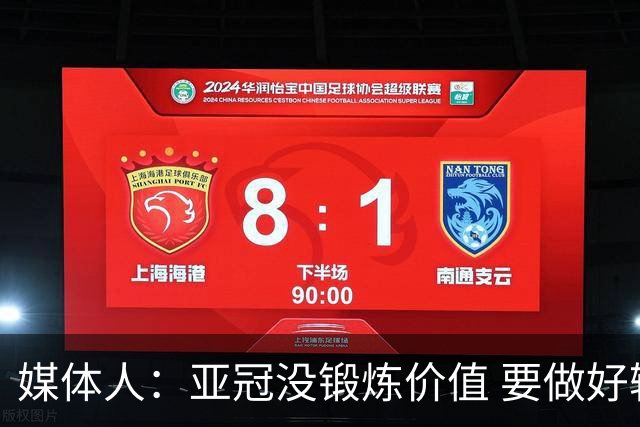 媒体人：亚冠没锻炼价值 要做好输球甚至崩盘准备