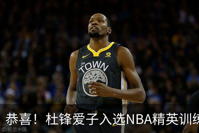 恭喜！杜锋爱子入选NBA精英训练营，胡明轩最新消息，麦考尔离队返美