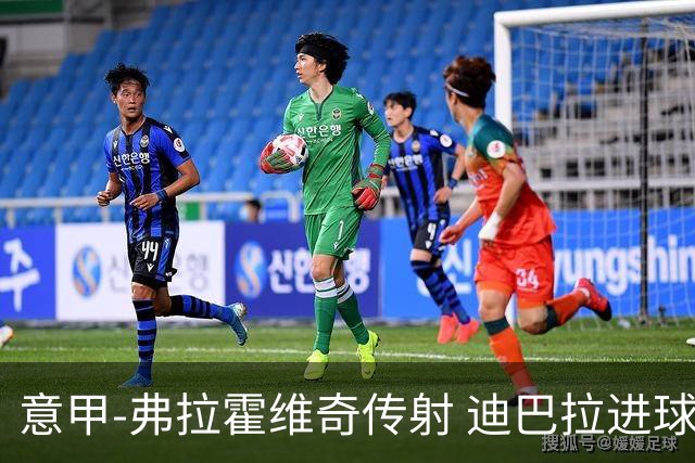 意甲-弗拉霍维奇传射 迪巴拉进球 尤文2-0夺4连胜
