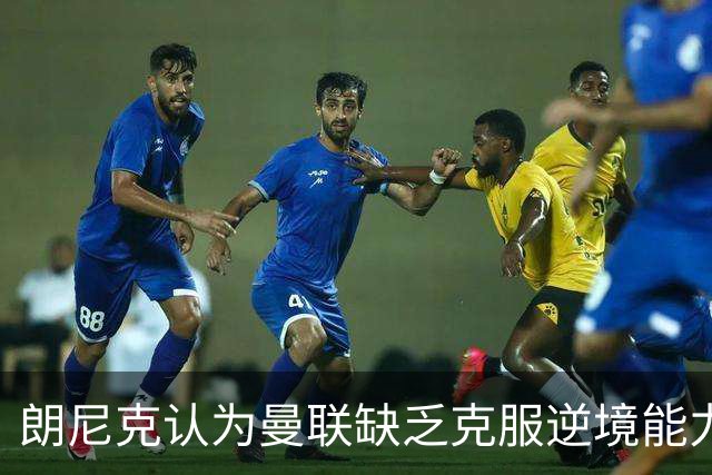 朗尼克认为曼联缺乏克服逆境能力 C罗也没这品质