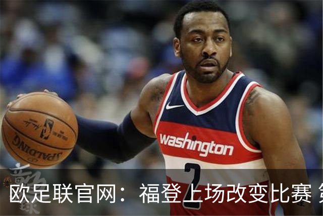 欧足联官网：福登上场改变比赛 第二回合会很有趣