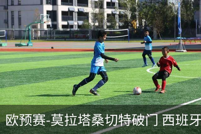 欧预赛-莫拉塔桑切特破门 西班牙2-0苏格兰