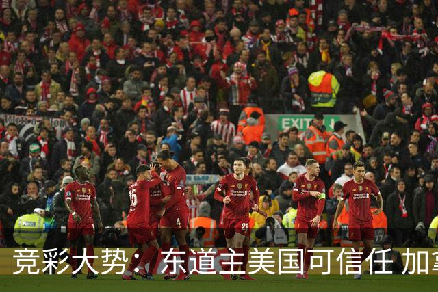竞彩大势：东道主美国可信任 加拿大赢球可期