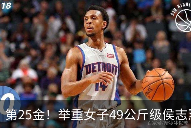 第25金！举重女子49公斤级侯志慧卫冕夺金