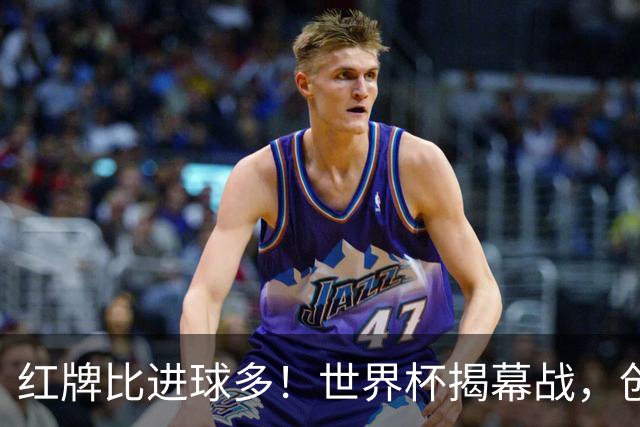 红牌比进球多！世界杯揭幕战，创多项纪录