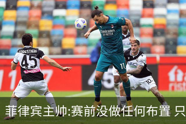 菲律宾主帅:赛前没做任何布置 只要求队员尽力