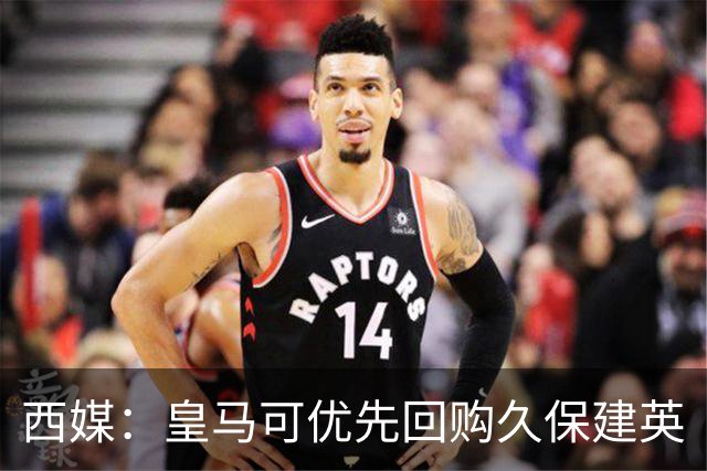 西媒：皇马可优先回购久保建英