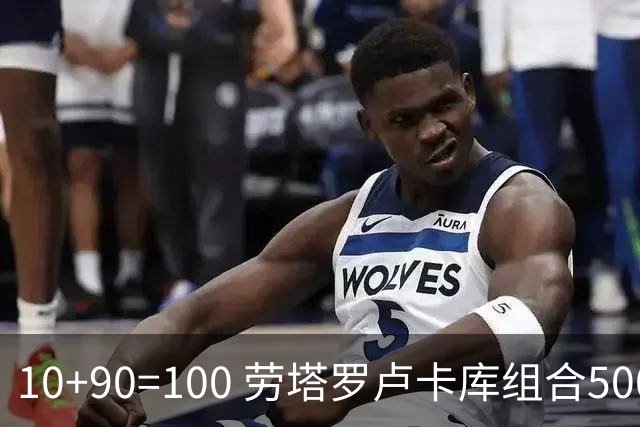 10+90=100 劳塔罗卢卡库组合500天后再次连线进球