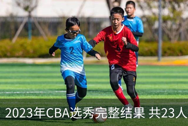 2023年CBA选秀完整结果 共23人被选中历史次高