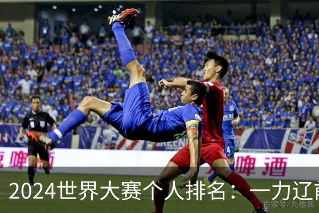 2024世界大赛个人排名：一力辽前三 李轩豪稍领先